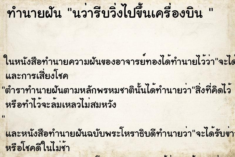ทำนายฝัน นว่ารีบวิ่งไปขึ้นเครื่องบิน 